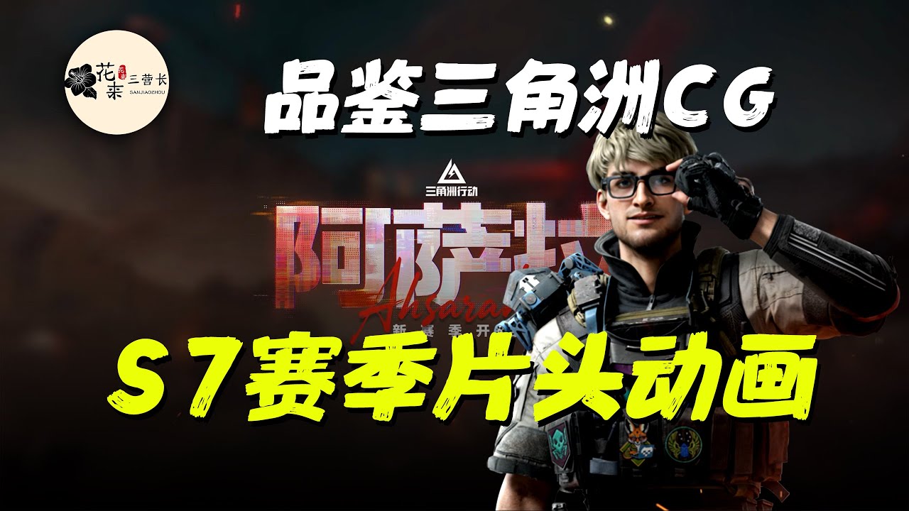 【三角洲】品鉴三角洲S7赛季唯一阿萨拉干员CG动画