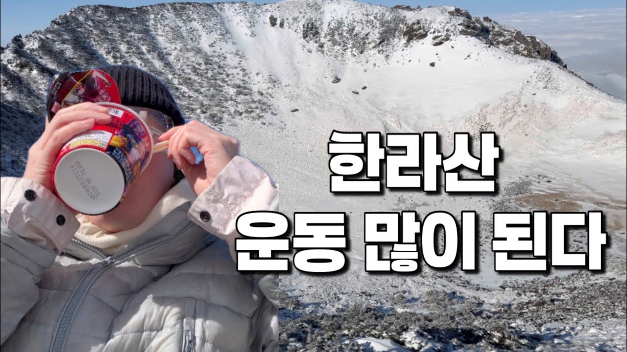 한라산 설산 등산 vlog l 제주도 여행 