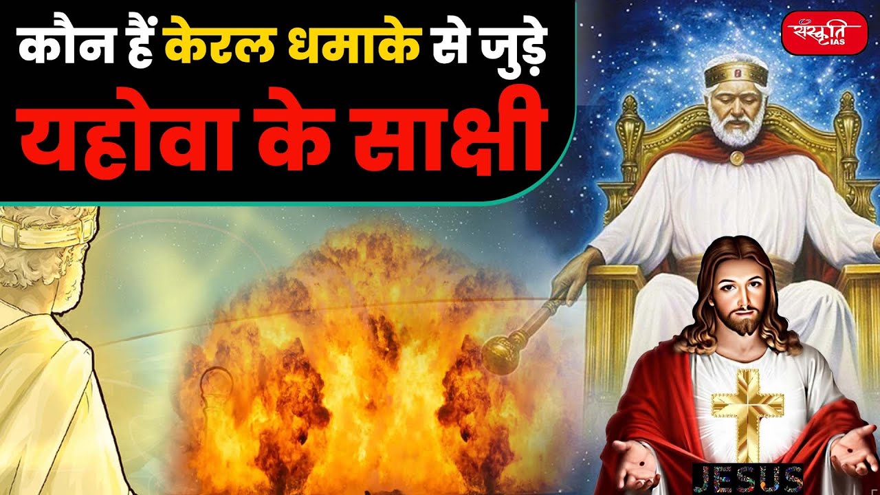 Who are Jehovah's Witnesses | Kerala Bomb Blast | Jehovah's Witnesses Attack | UPSC Current Affairs