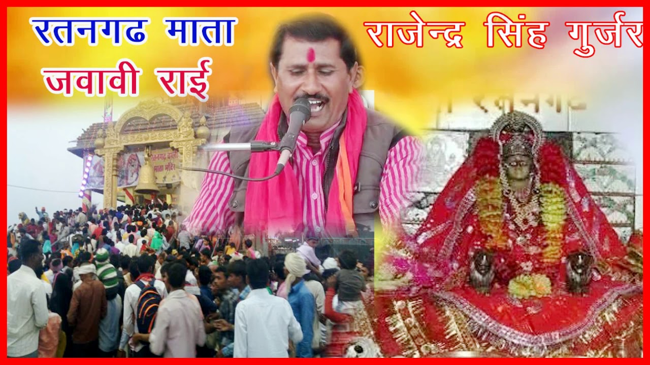 रतनगढ़ बाली माता की जवावी राई-राजेन्द्र सिंह गुर्जर की आवाज में