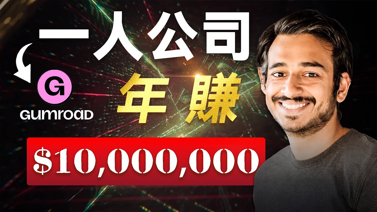 一人公司，年賺千萬美金，Gumroad創始人Sahil，極簡主義創業者，如何從破產逆襲小而美創業者
