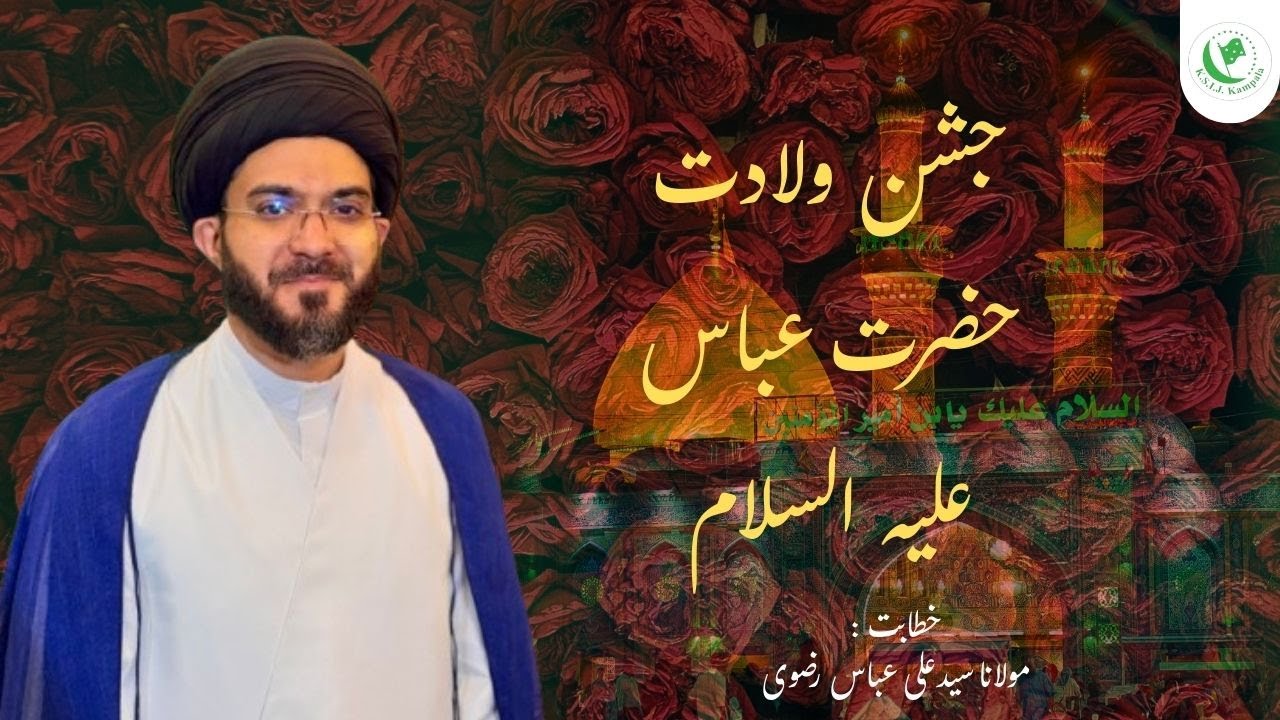 Wiladat-e-Janab-e-Abbas (a.s.) | جشن ولادت حضرت عباس علیہ السلام| Maulana Syed Ali Abbas Rizvi