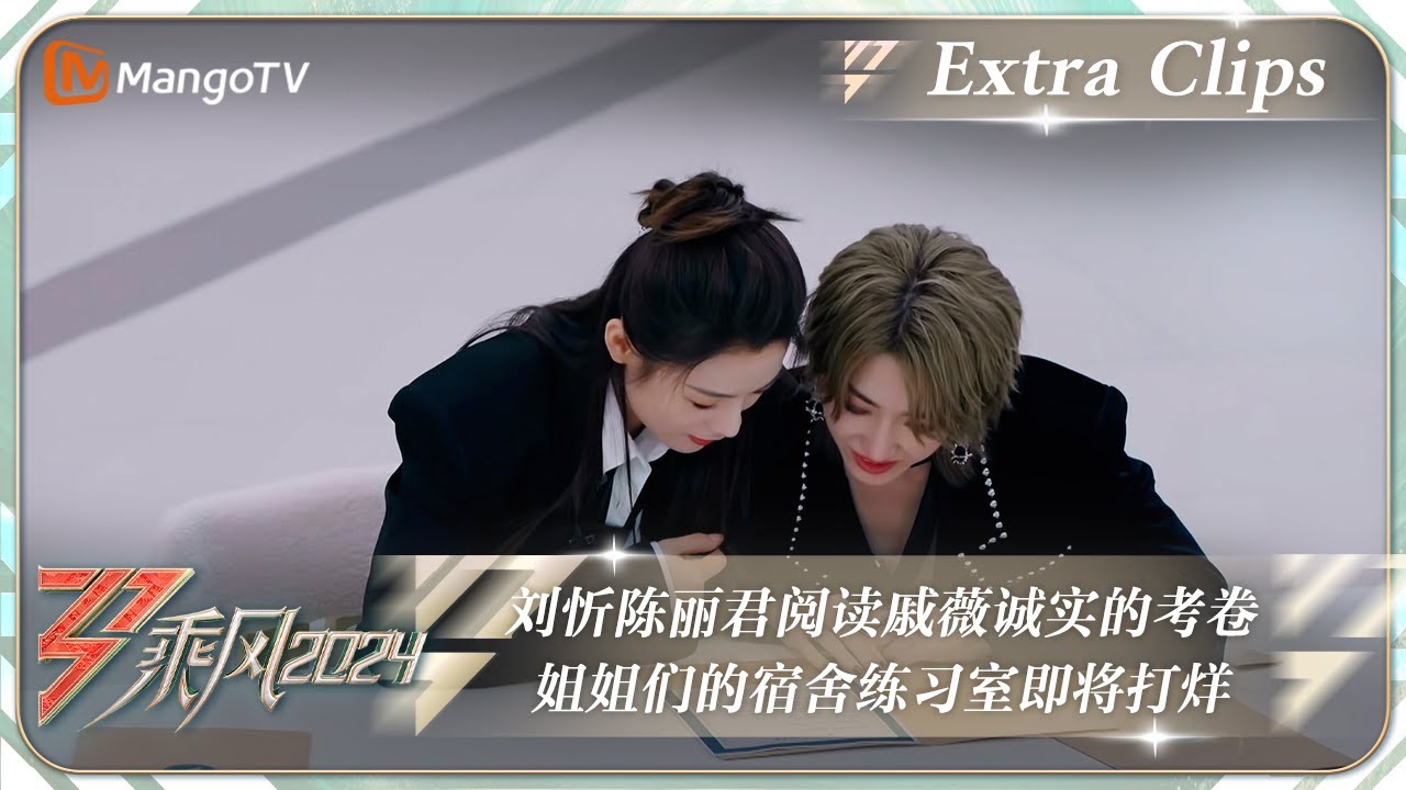 【未播加更】刘忻陈丽君阅读戚薇诚实的考卷 姐姐们对即将打烊的宿舍练习室充满不舍｜《乘风2024》Ride The Wind 2024 EP12 Extra Clips｜MangoTV