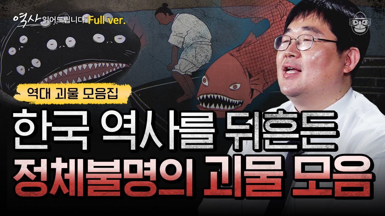 (60분) 곽재식 작가 PICK 신비하고 기이한 역대 한국 토종 괴물 이야기 모음집.zip [역사 읽어드립니다 풀버전] | 곽재식 작가