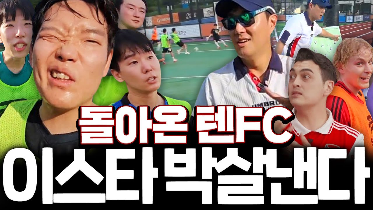 화 많이 나네요 이스타vs텐FC [텐FC 시즌2 1화]