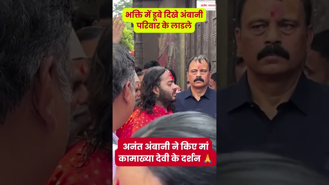 अनंत अंबानी ने किए मां कामख्या देवी के दर्शन 🙏