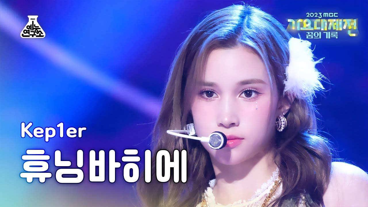 [가요대제전]Kep1er HUENING BAHIYYIH–Galileo(케플러 휴닝바히에 - 갈릴레오)FanCam|MBC Music Festival|MBC231231방송