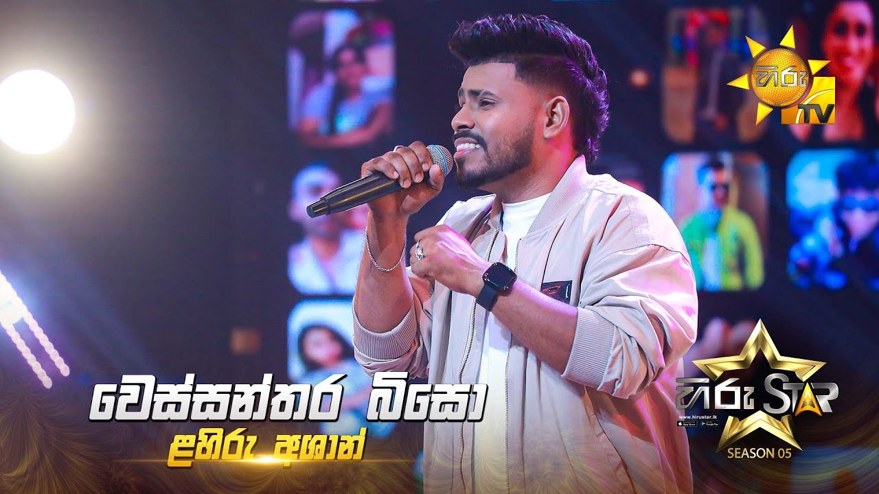 Wessanthara Biso (වෙස්සන්තර බිසෝ) | Lahiru Ashan | Hiru Star Season 05 🎙