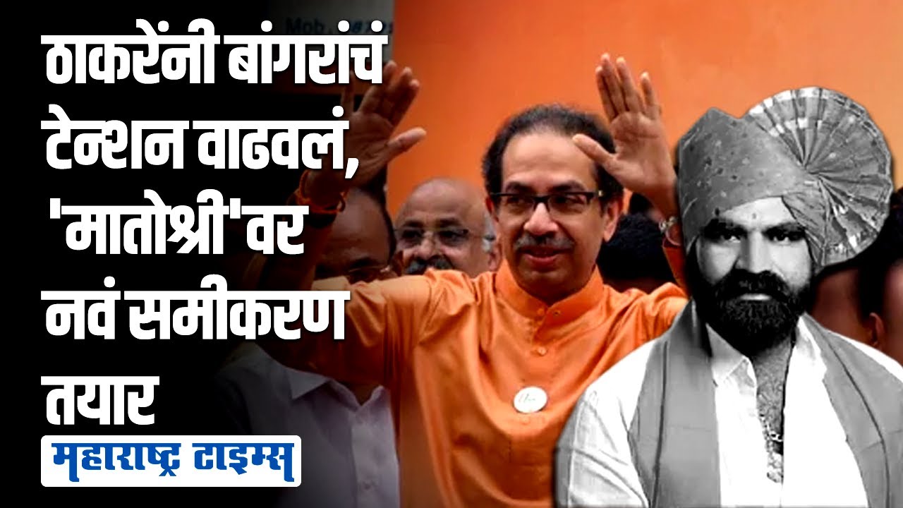 Uddhav Thackeray Vs Santosh Bangar | ठाकरेंना आता बांगराच्या दोन शिलेदारांची साथ | Maharashtra Times