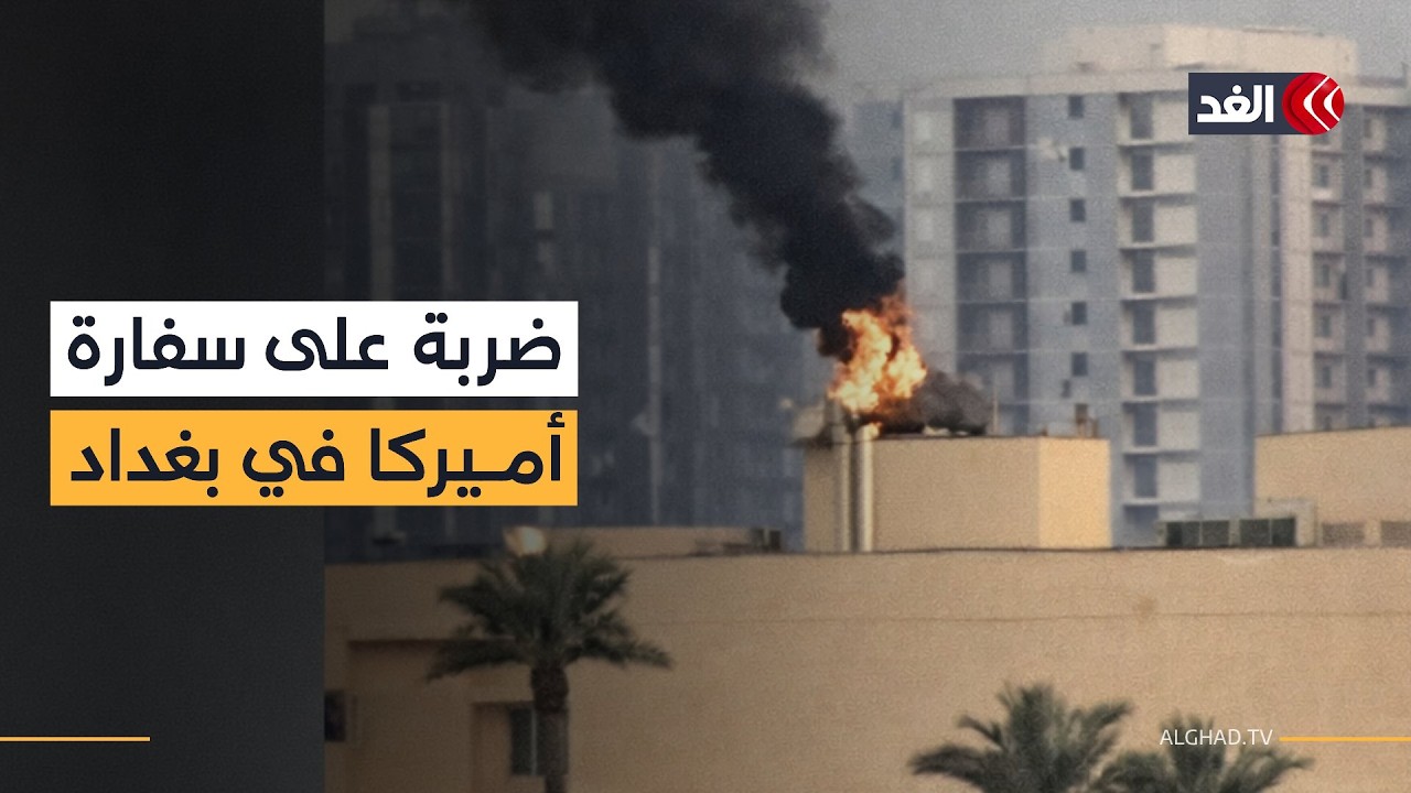 استهداف السفارة الأميركية في بغداد.. ماذا يجري في العراق؟