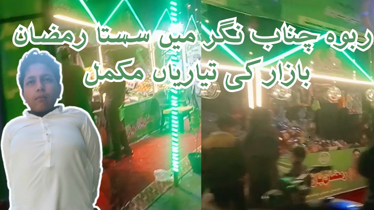 Ramzan bazar rabwah | Ramzan Mubarak ✨♥️