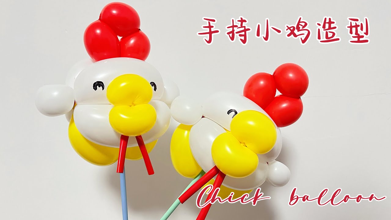 简单可爱的小鸡气球造型教程 Chicken      balloon shape suitable for beginners