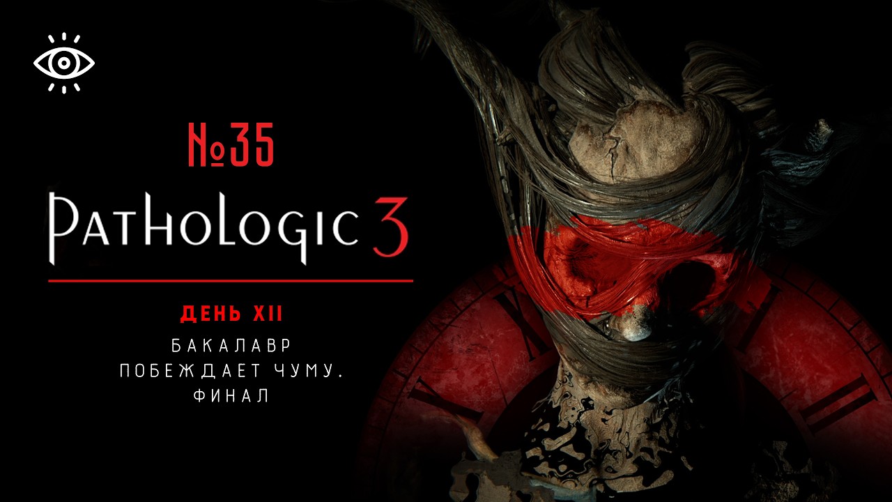 35 | Бакалавр побеждает чуму. Финал | Pathologic 3
