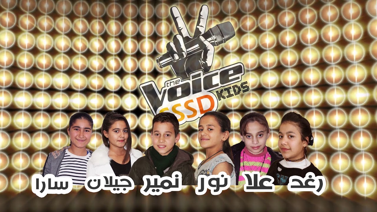 فعالية خطوات صغير-القامشلي - مركز بيت الكل - بمناسبة اليوم العالمي لحقوق الطفل THE VOICE SSSD KIDS