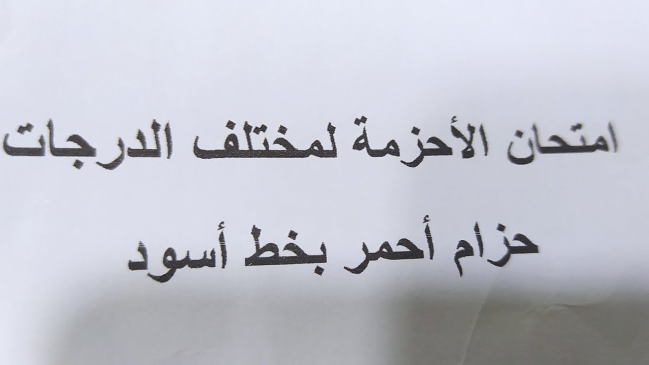 إمتحان حزام أحمر بخط أسودpomasi7️⃣