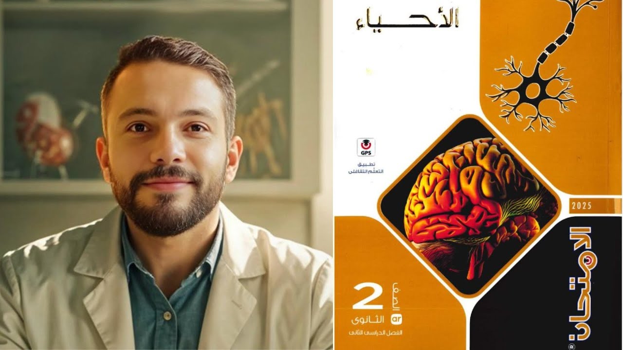 حل نموذج  الامتحـــــــــان التاسع  9  أحياء تانية ثانوي  الترم الثاني 2025