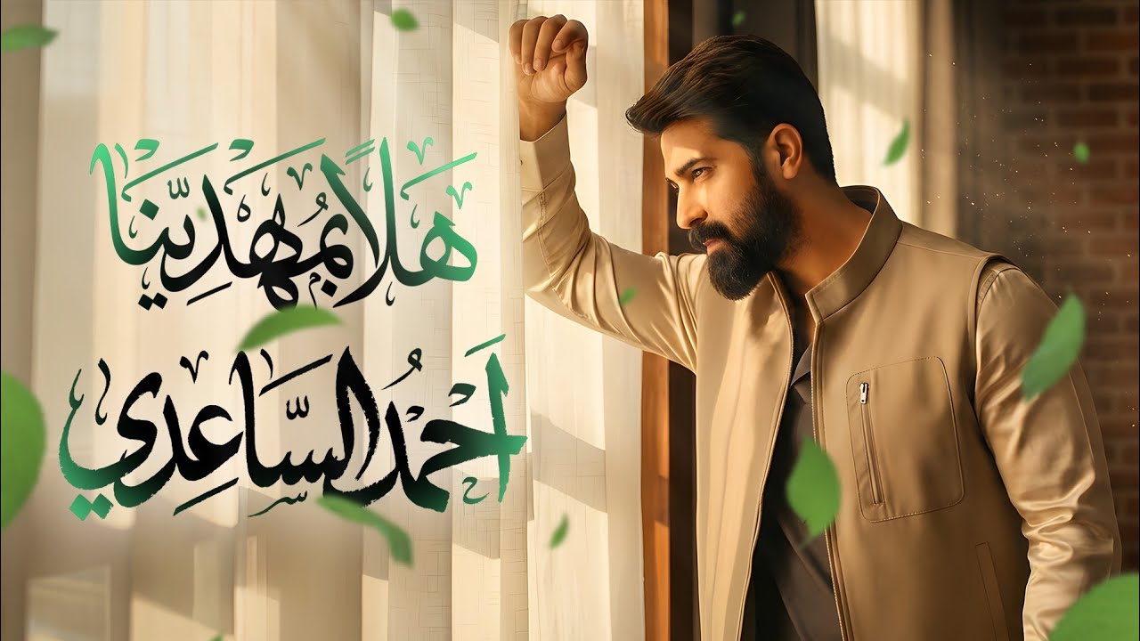احمد الساعدي - هلا بمهدينا | (حصرياً - مواليد شعبانية) - 2026 Ahmed Al-Saadi - halaa bimahdina
