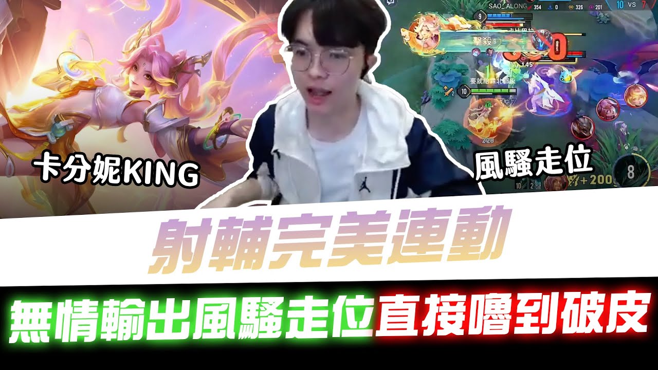 【XiaoLin小霖】射輔完美連動！卡分妮KING無情輸出風騷走位！直接嚕到破皮！【傳說對決】