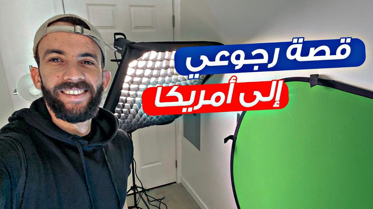لماذا رجعت الى أمريكا وكيف وجدت منزل بسهولة ؟