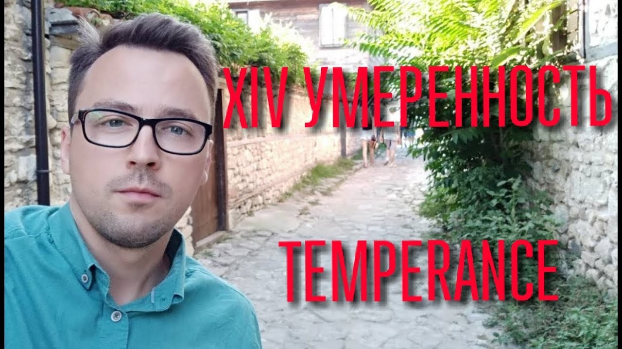 ТАРО Старший аркан -14 Умеренность