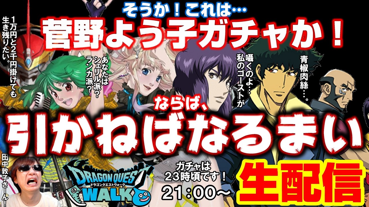 「ドラクエウォーク」そうか！これは菅野よう子ガチャか‼ならば、引けねばなるまい‼みんなで語ろうマクロスや攻殻機動隊‼罰テキーラ生配信【#127】