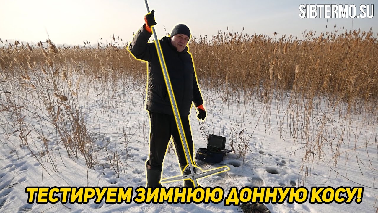 Как легко расчистить траву под льдом? ТЕСТИРУЕМ донную косу-грабли для зимней рыбалки на практике!
