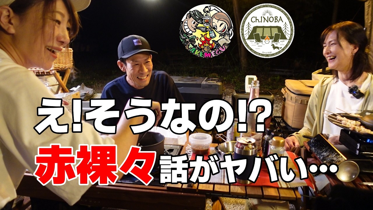 たけめぐさんと一緒にキャンプしたら・・・ちょっと色々ギリギリアウトだった(笑)