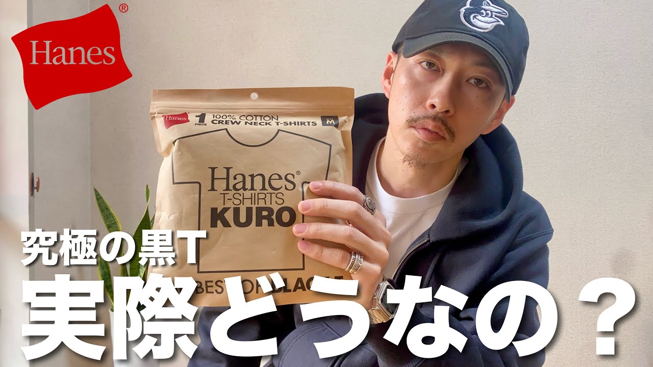 【Hanes KURO】話題のヘインズの最高の黒Tを忖度なしでガチレビュー！ビーフィーとの比較も【無地T / BEEFY】