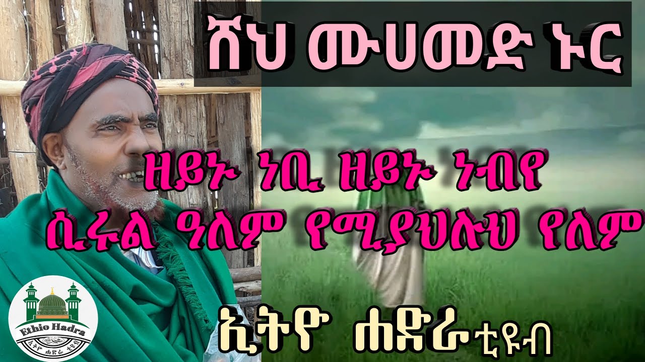 ሸህ ሙሀመድ ኑር ስለመውሊድ ጥቅም እና ስርአት የሚናገር ሃድራ ሲሩል አለም የሚያህሉህ የለም || menzuma || hadra || መንዙማ ||  ሐድራ ||ሀድራ