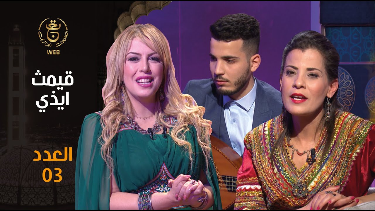 العدد الثالث من برنامج قيمث ايذي | Qimet Yidi Ep 03