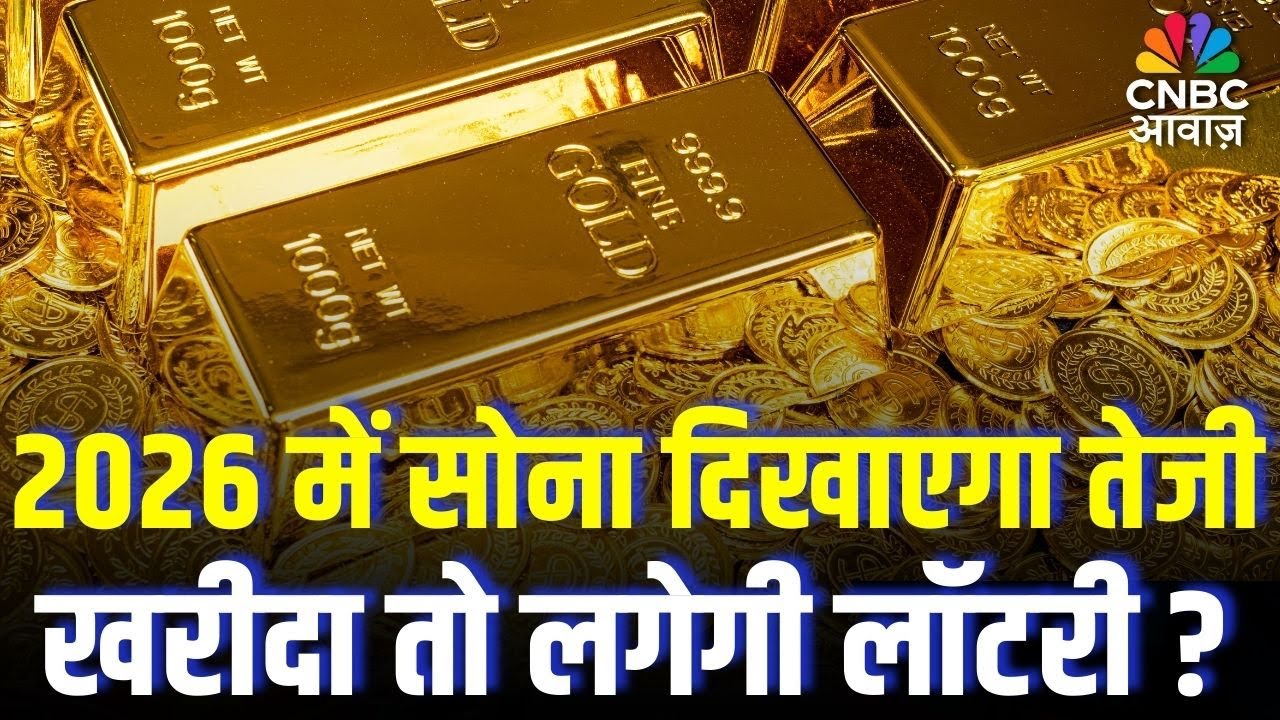 Gold Price Target 2026: 2026 में सोना खरीदने वालों की लॉटरी लगेगी? जानें कितने रिटर्न की उम्मीद?