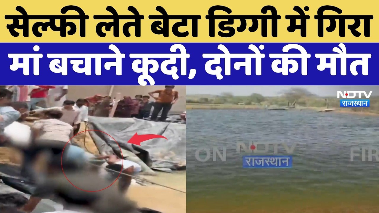 Barmer News: Selfie लेते बेटा डिग्गी में गिरा, मां बचाने कूदी, दोनों की मौत | Breaking News | Drown
