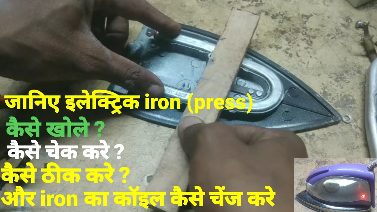 Electric iron reapairing।Electric iron connection।आयरन रिपेयरिंग। iron Element। iron।Electric iron
