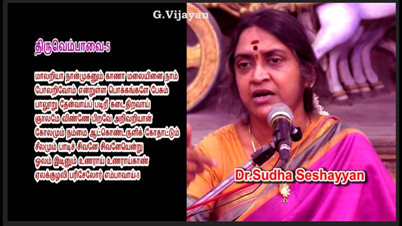 திருவெம்பாவை 5 | மாலறியா நான்முகனும் காணா மலையினை நாம் | Thiruvempavai 5 | Dr. Sudha Seshayyan