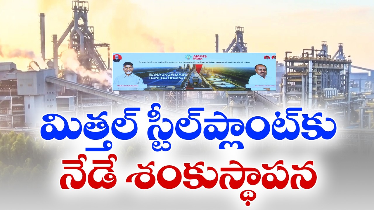 ArcelorMittal Nippon Steel Plant Foundation in Anakapalli | CM Chandrababu Attends