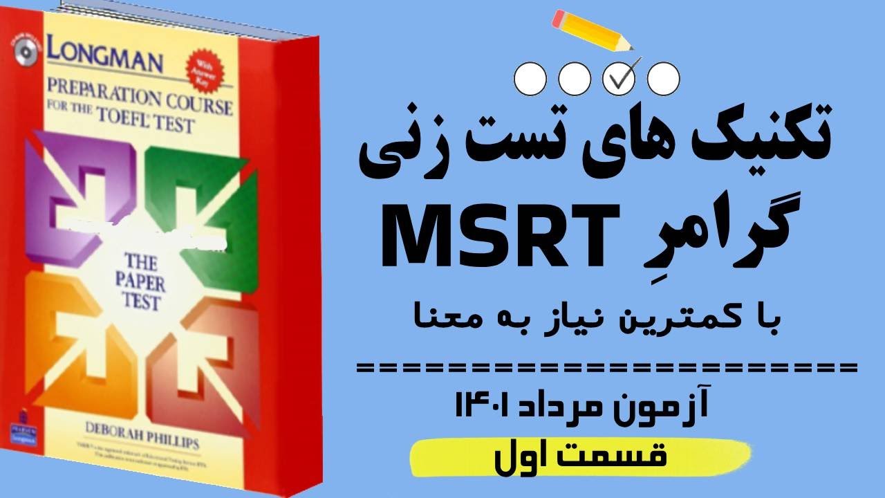 ‫تکنیک های ‫پاسخ به سوالات آزمون MSRT مرداد 1401(قسمت اول) بر اساس گرامر لانگمن. بدون نیاز به ترجمه
