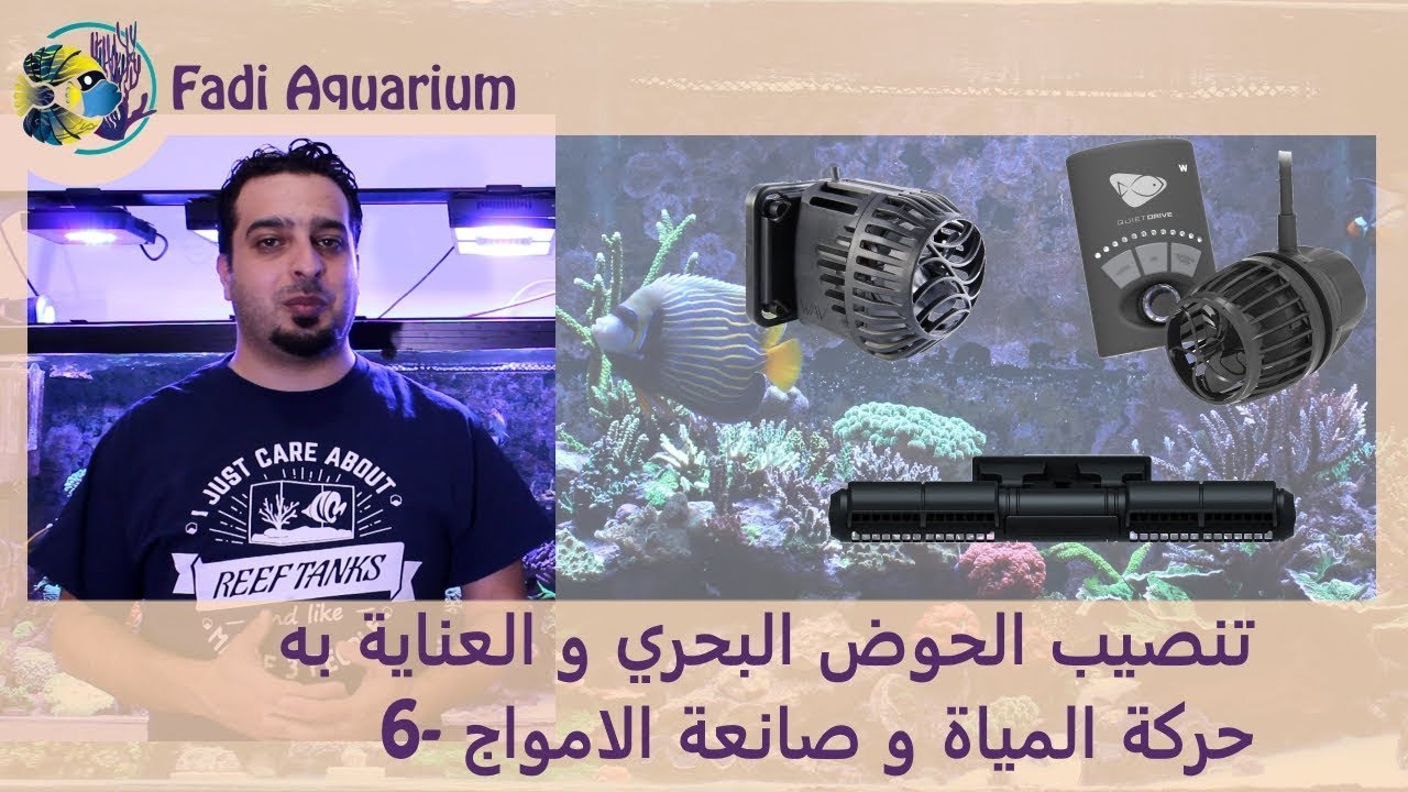 #06 تنصيب الحوض البحري و العناية به - حركة المياه  و صانع الأمواج