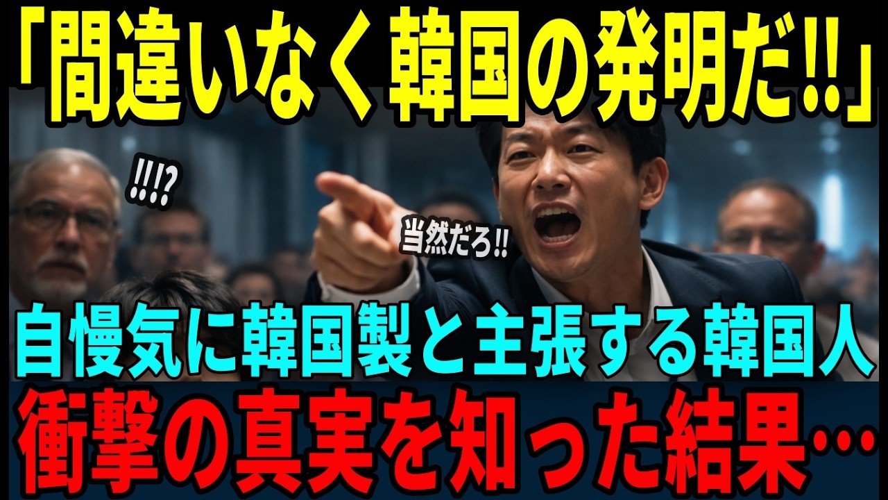 【海外の反応】「それは韓国が開発したものだ！」日本の発明品を韓国製だと勘違い本当の真実を知った瞬間の反応とは...