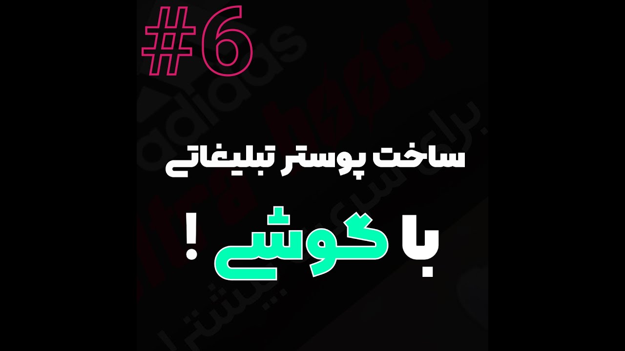 How to make an AD poster with smart phone |ساخت پوستر تبلیغاتی با  گوشی موبایل!