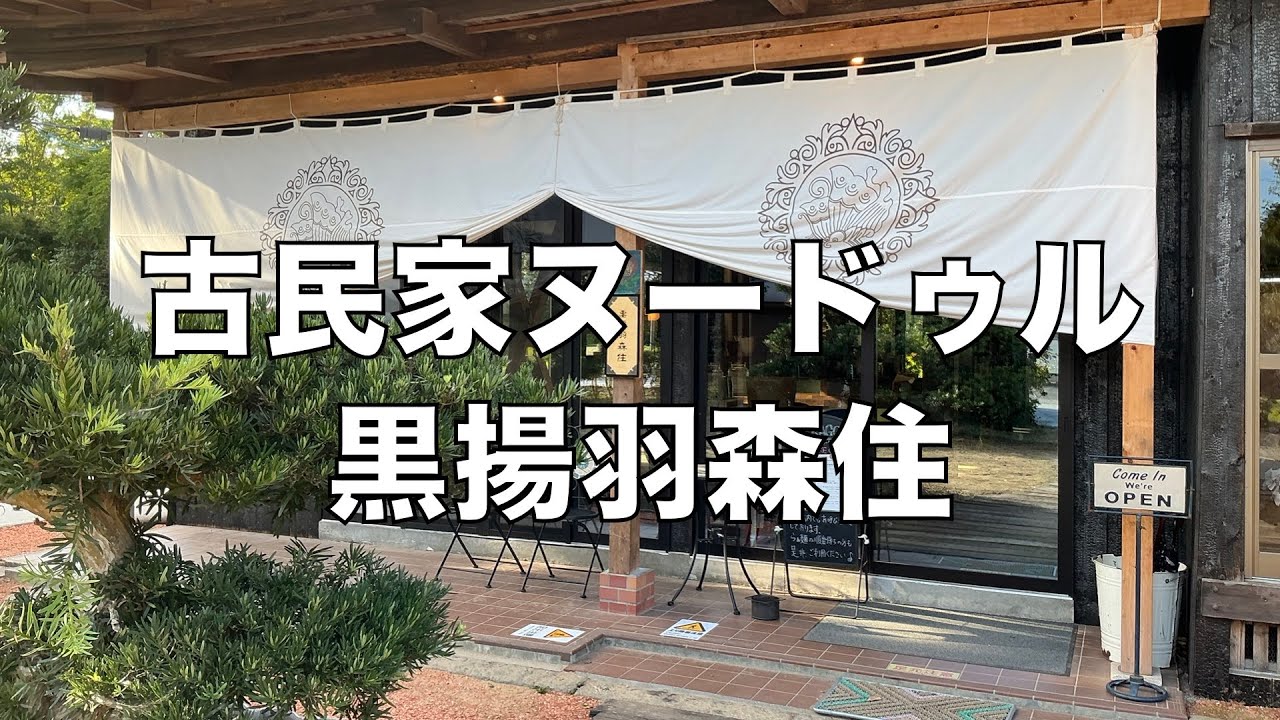 「古民家ヌードゥル 黒揚羽森住」インタビュー