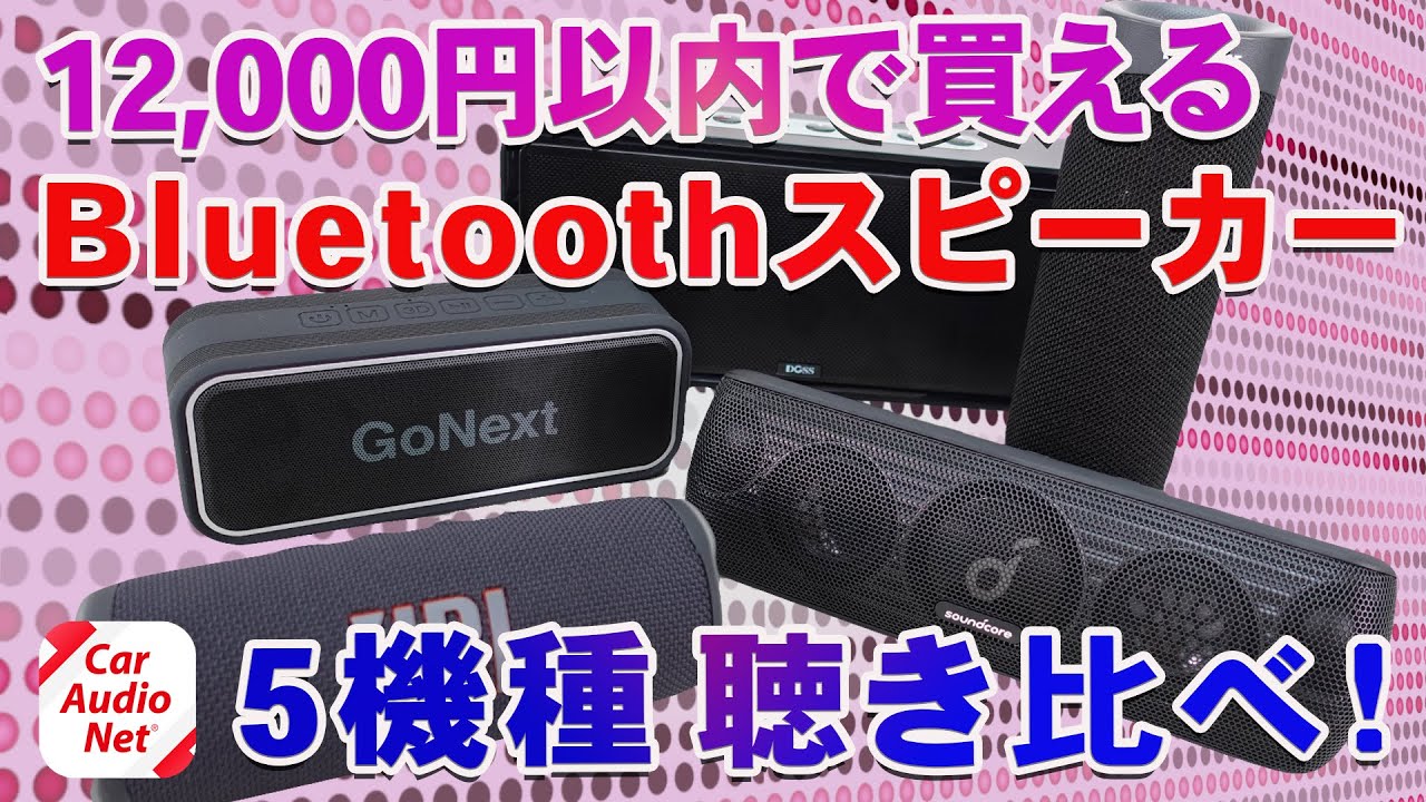 12,000円以内で購入できる Bluetoothスピーカー5種を聴き比べ！【 ワイヤレススピーカー 比較 】