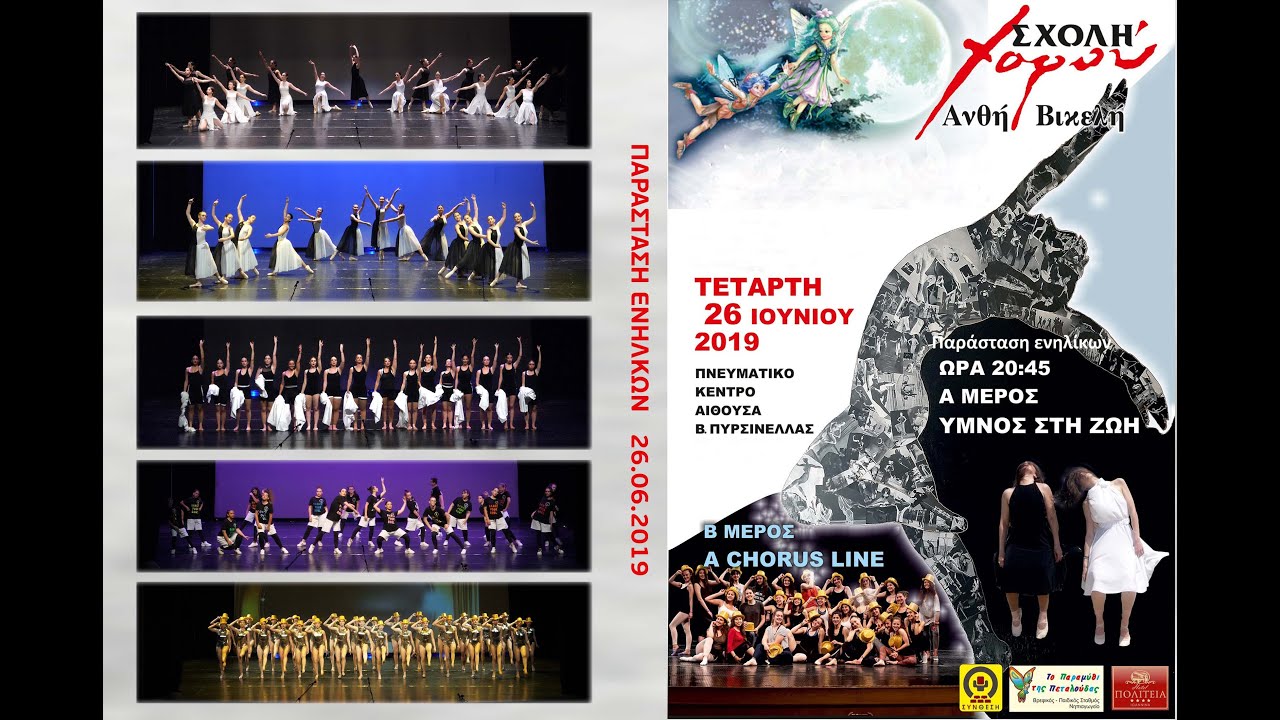 Σχολή χορού Ανθή Βικελή | A CHORUS LINE |