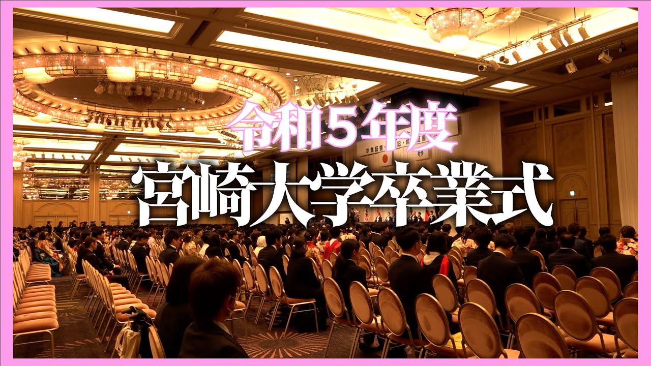 令和5年度宮崎大学卒業式が行われました【NewsFlash】