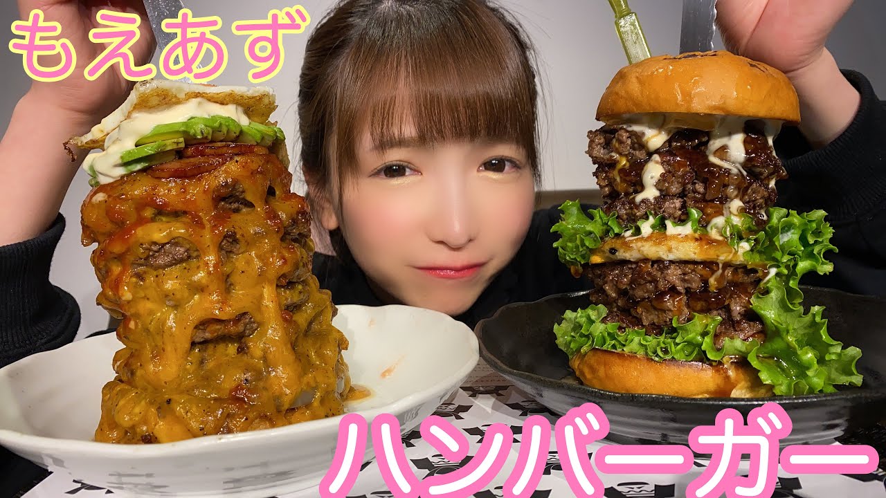 【大食い】絶品タワーハンバーガーにかぶりつく【もえあず】