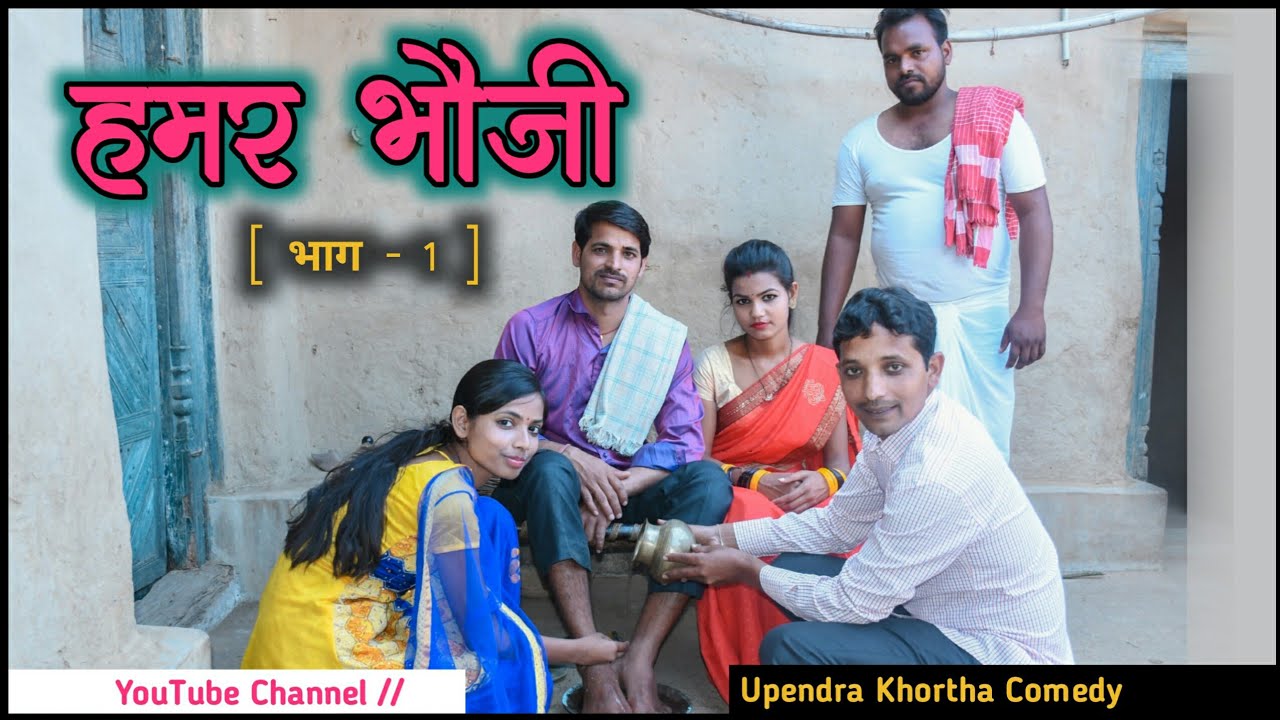 Hamar Bhoji [ Part - 1 ] || Upendra Khortha Comedy || New Khortha Comedy || Upendra Comedy