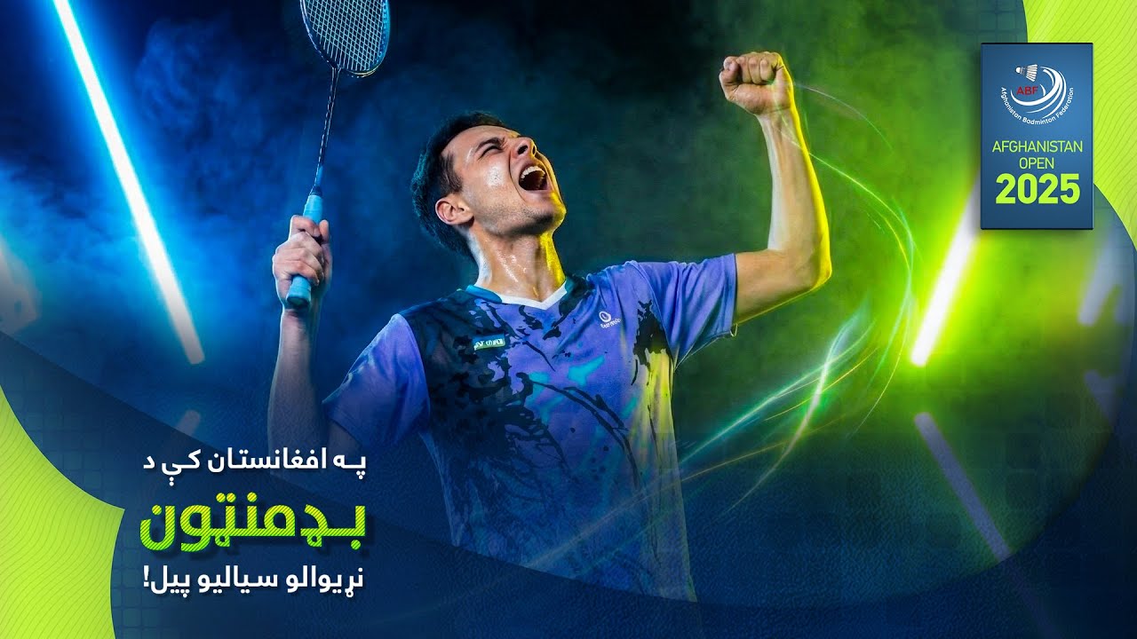 Afghanistan Open 2025 Badminton Tournament | نشر زنده رقابت‌های افغانستان اوپن ۲۰۲۵