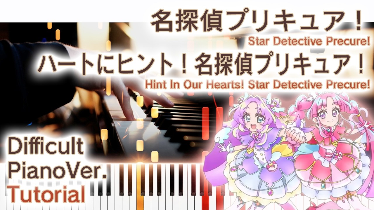 【ガイド動画】ピアノで「ハートにヒント！名探偵プリキュア！」名探偵プリキュアOP（上級）【Hint In Our Hearts! Star Detective Precure!】