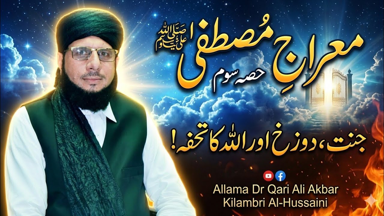 معراجِ مصطفیٰ ﷺ | جمعۃ المبارک ایمان افروز بیانPart 3 | Allama Dr Qari Ali Akbar Kilani