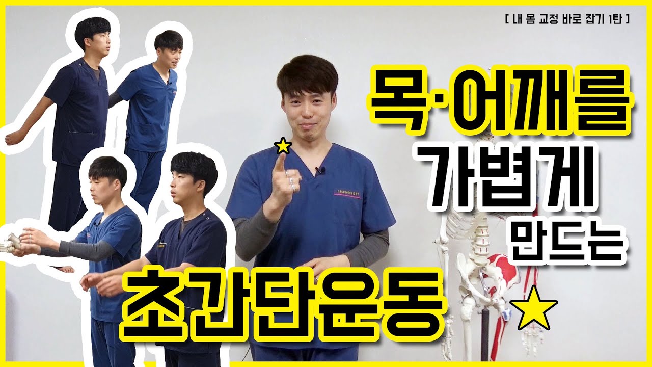 [1] 목 뻐근하고 어깨 뭉쳤을 때 초간단운동법 / eng sub / Daily Exercises for your neck and shoulder.