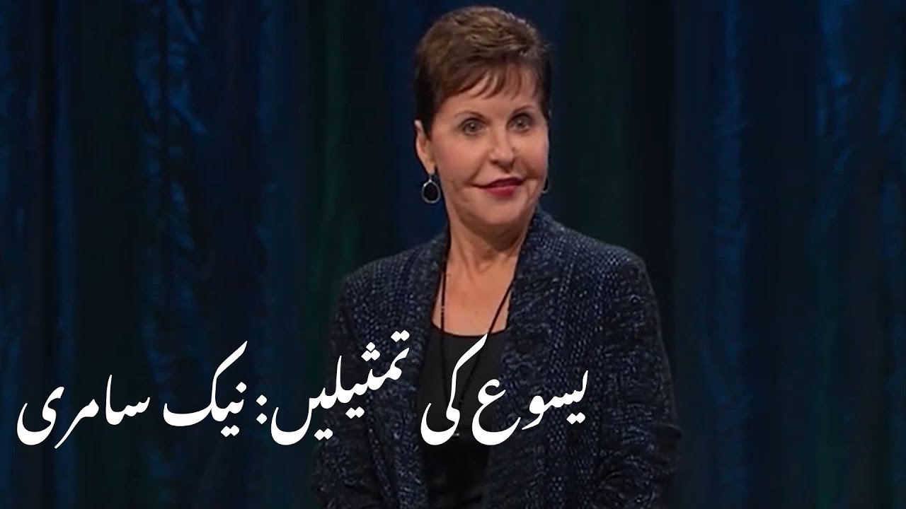 Yasooh ki Tamseel : naik samri  یسوع کی تمثیلیں: نیک سامری  | Joyce Meyer